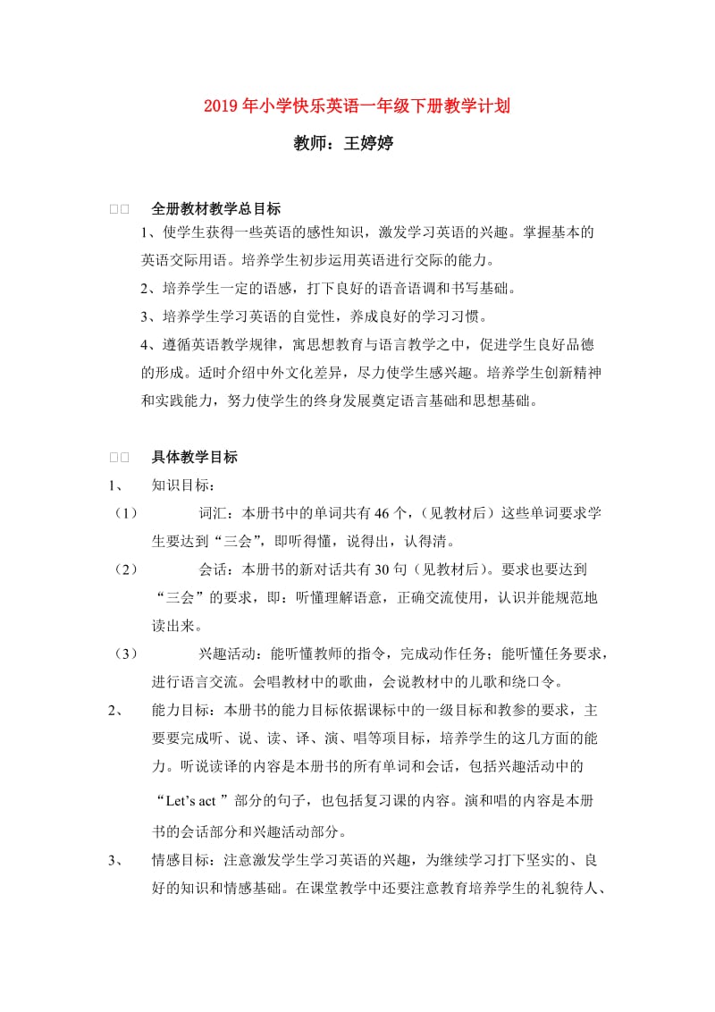 2019年小学快乐英语一年级下册教学计划.doc_第1页