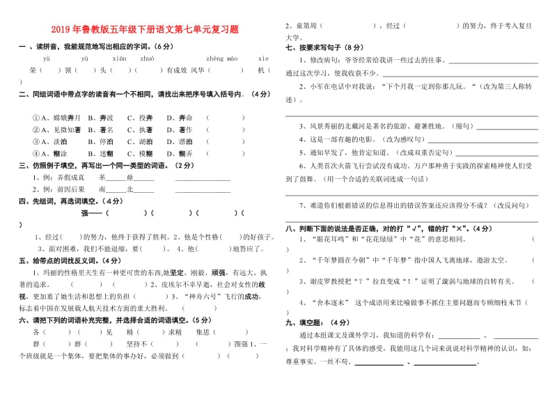 2019年鲁教版五年级下册语文第七单元复习题.doc_第1页