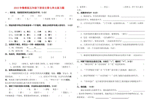 2019年魯教版五年級(jí)下冊(cè)語(yǔ)文第七單元復(fù)習(xí)題.doc