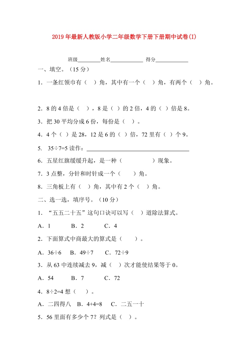 2019年最新人教版小学二年级数学下册下册期中试卷(I).doc_第1页