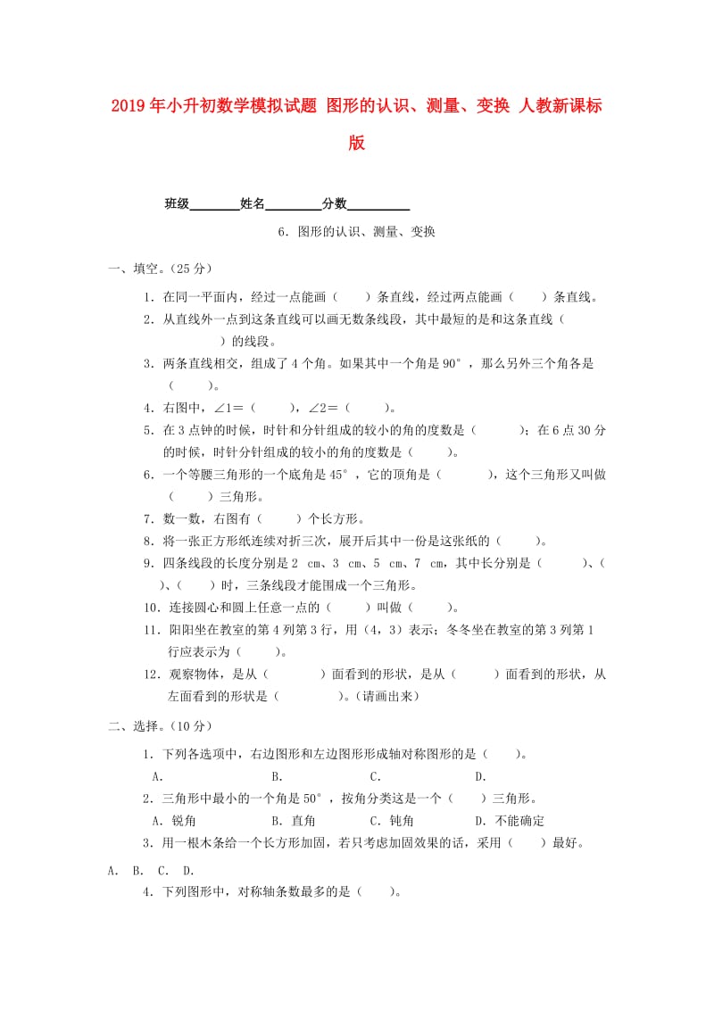 2019年小升初数学模拟试题 图形的认识、测量、变换 人教新课标版.doc_第1页