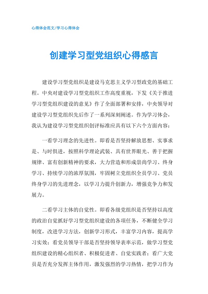 创建学习型党组织心得感言.doc_第1页