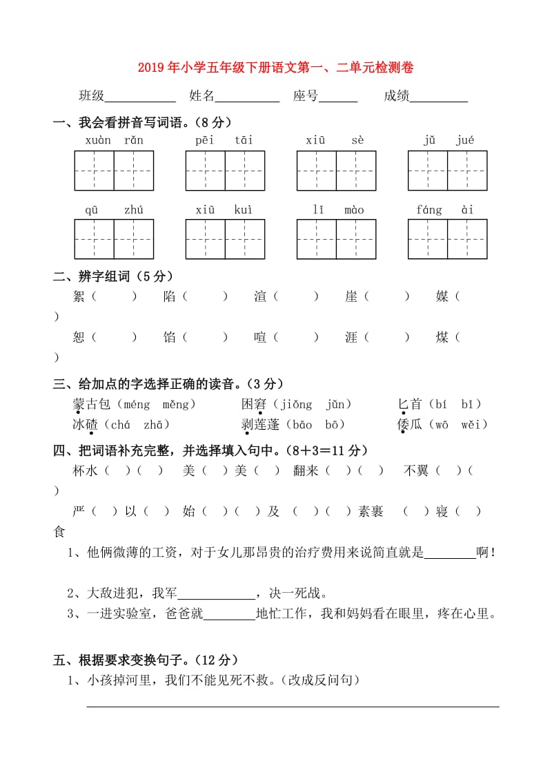 2019年小学五年级下册语文第一、二单元检测卷.doc_第1页