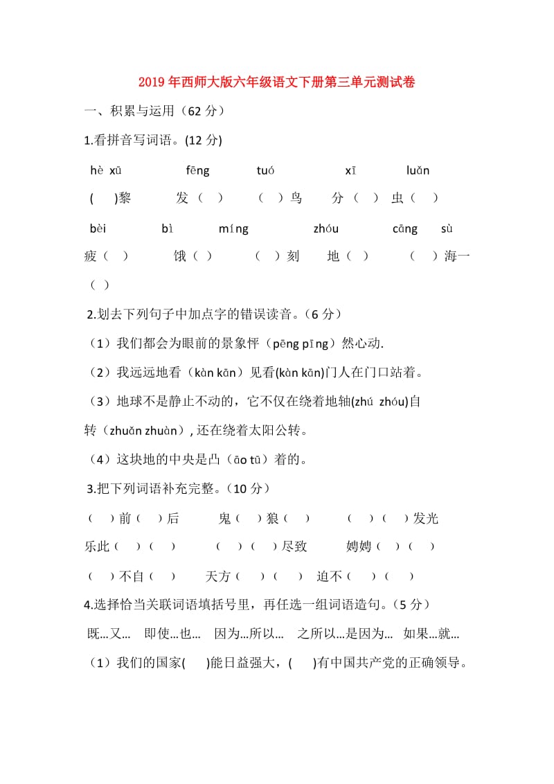 2019年西师大版六年级语文下册第三单元测试卷.doc_第1页