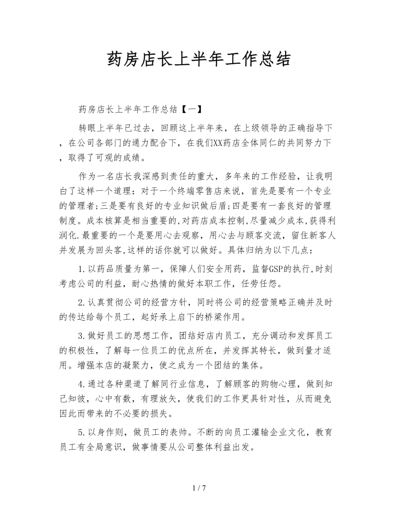 药房店长上半年工作总结.doc_第1页