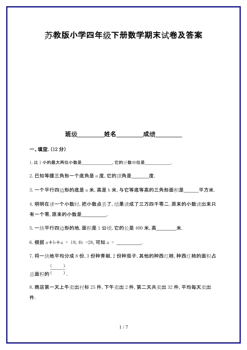 2019-2020学年苏教版小学四年级下册数学期末试卷及答案.doc_第1页