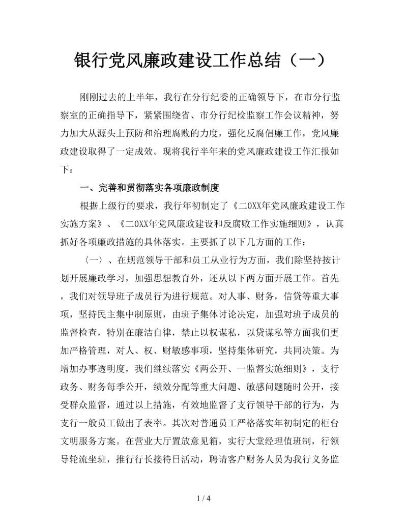 银行党风廉政建设工作总结（一）.doc_第1页