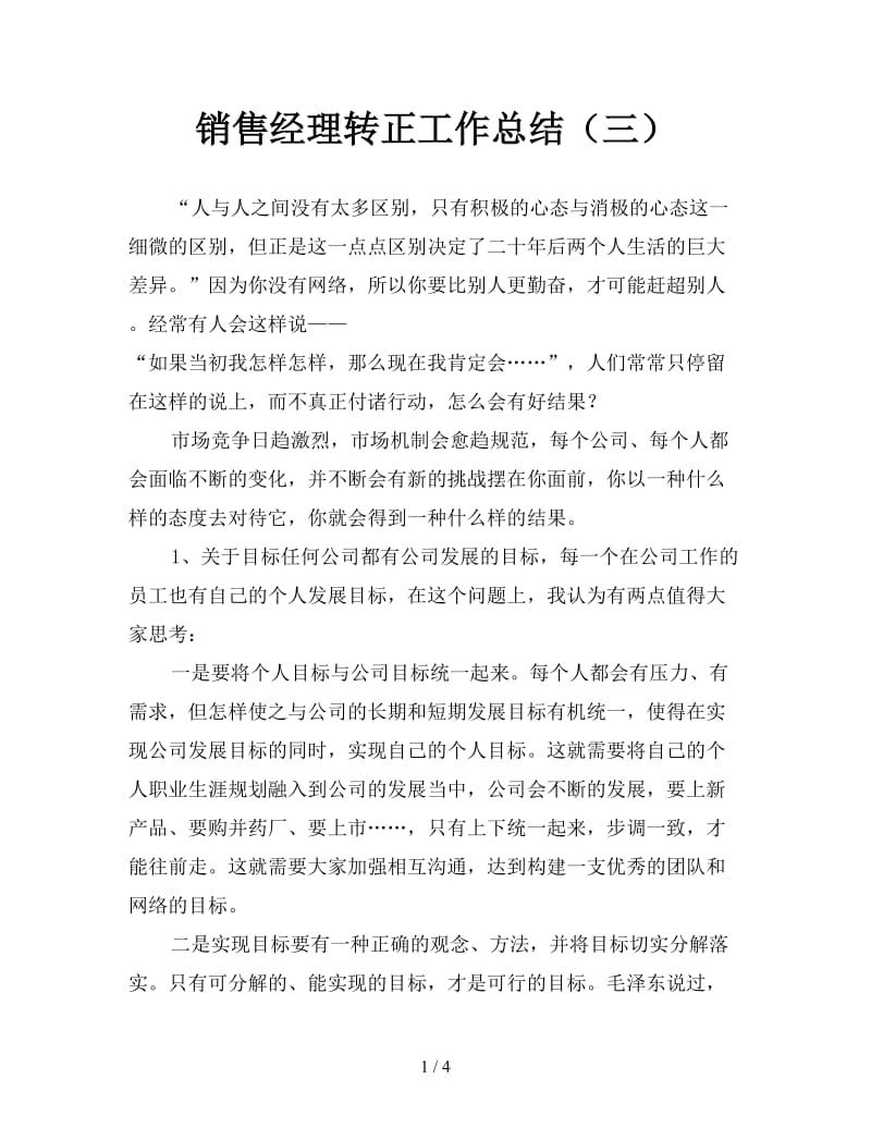 销售经理转正工作总结（三）.doc_第1页