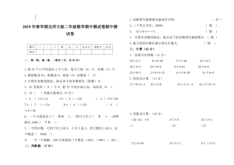 春学期北师大版二年级数学期中测试卷.doc_第1页