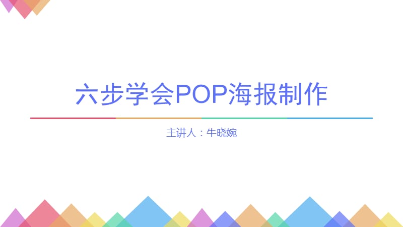 六步学会POP海报制作(超精良).pptx_第1页