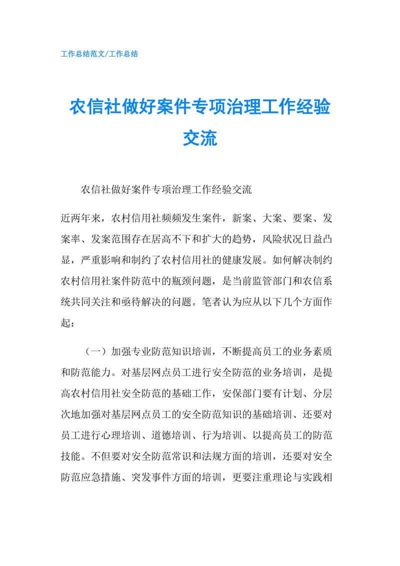 农信社做好案件专项治理工作经验交流.doc_第1页