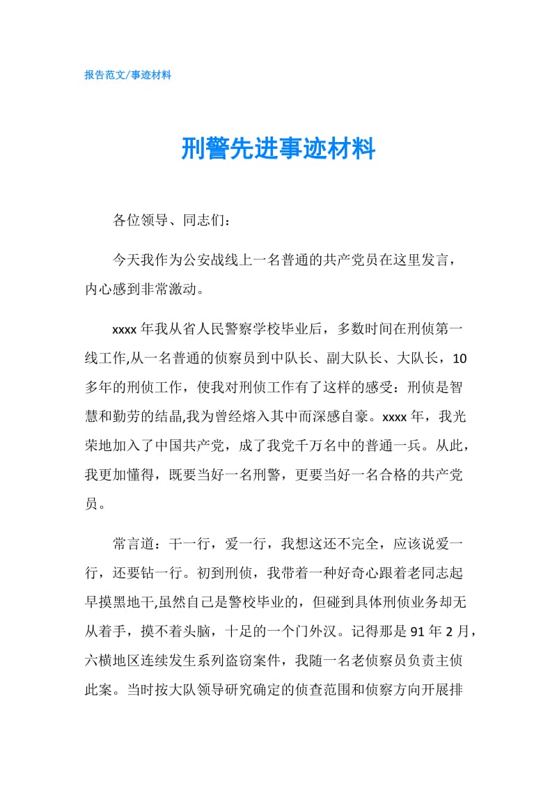 刑警先进事迹材料.doc_第1页