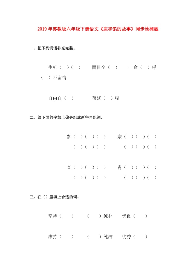 2019年苏教版六年级下册语文《鹿和狼的故事》同步检测题.doc_第1页