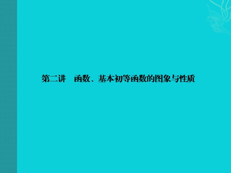 函数、基本初等函数的图象与性质.ppt_第1页