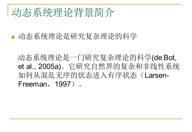 动态系统理论与外语教学的相关性.ppt_第3页