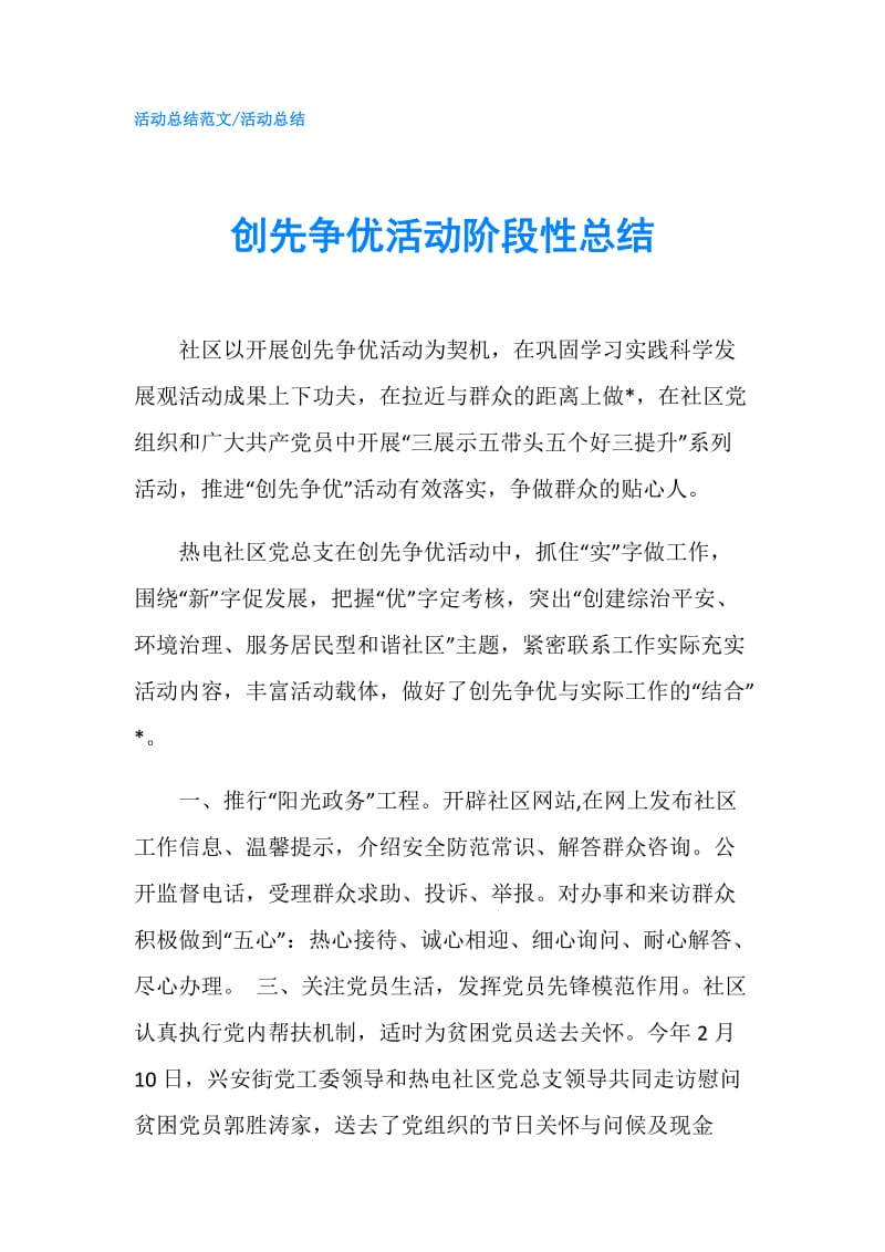 创先争优活动阶段性总结.doc_第1页