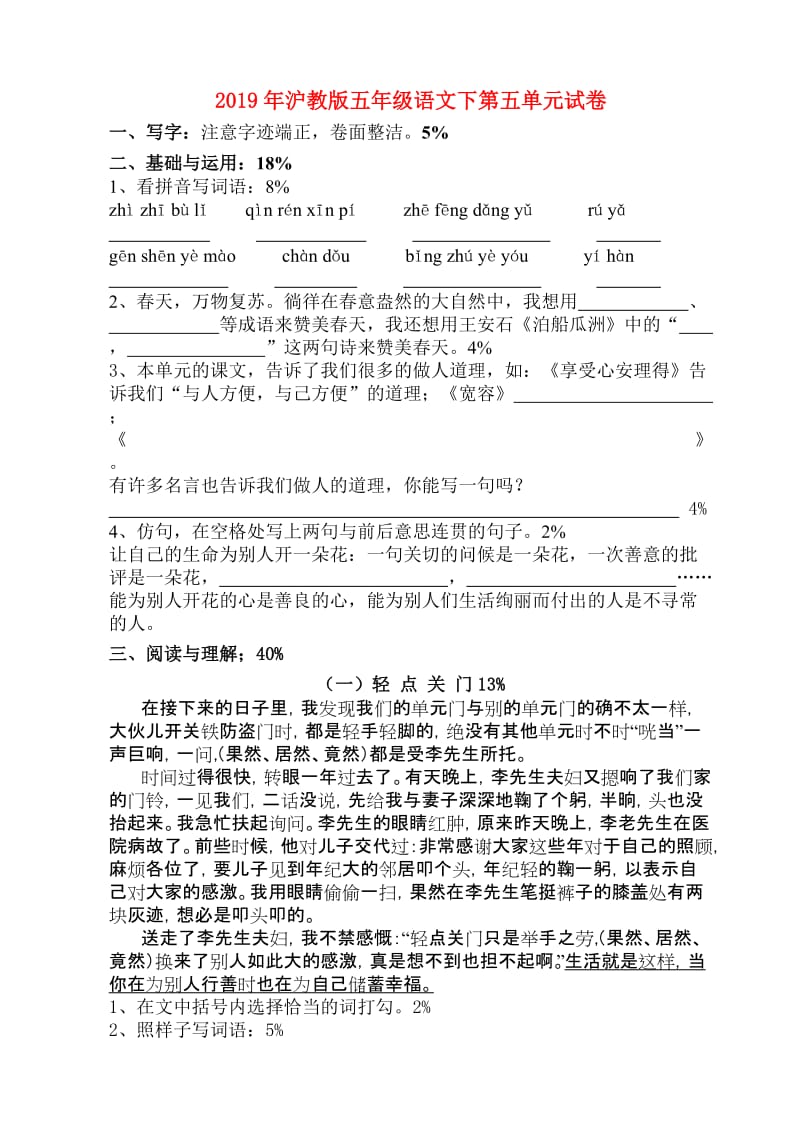 2019年沪教版五年级语文下第五单元试卷.doc_第1页