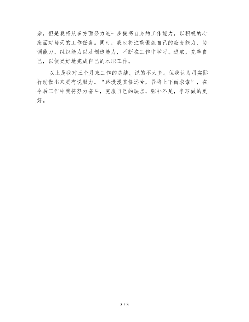 公司文员试用期转正总结.doc_第3页