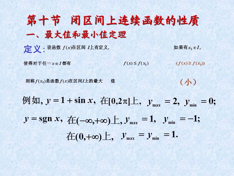 同濟(jì)六版高數(shù)第一章第10節(jié).ppt_第1頁