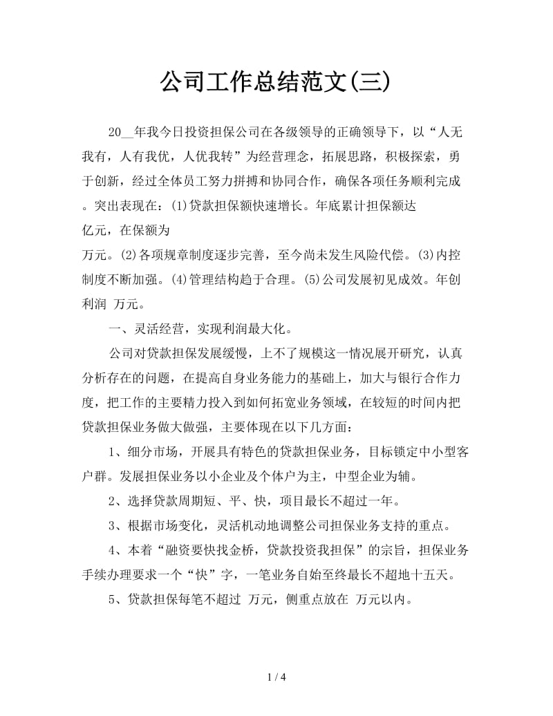 公司工作总结范文(三).doc_第1页