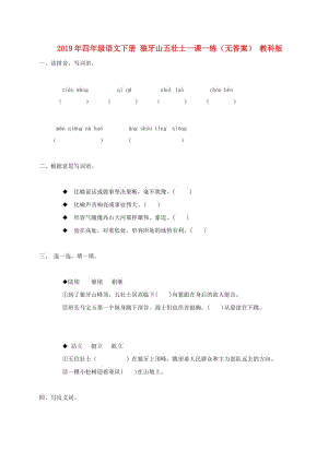 2019年四年級(jí)語(yǔ)文下冊(cè) 狼牙山五壯士一課一練（無(wú)答案） 教科版.doc