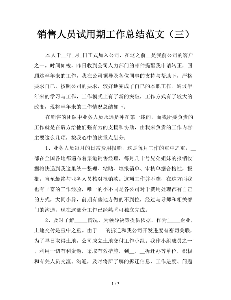 销售人员试用期工作总结范文（三）.doc_第1页