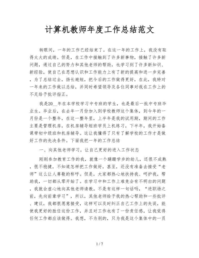 计算机教师年度工作总结范文.doc_第1页