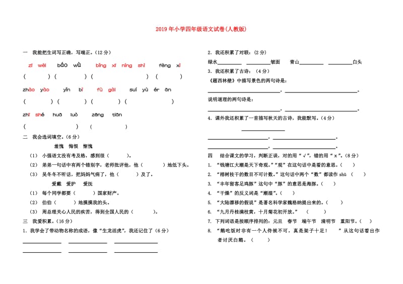 2019年小学四年级语文试卷(人教版).doc_第1页