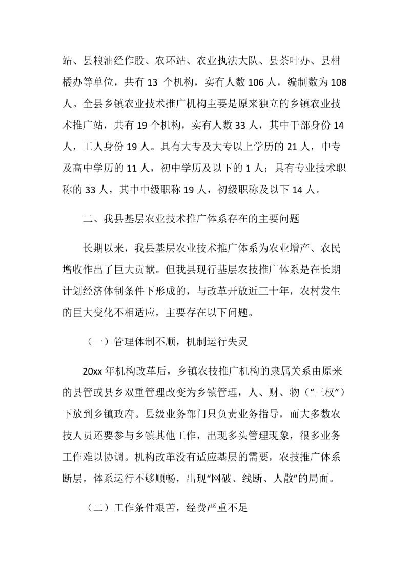 农业技术推广体系建设状况调研报告.doc_第2页