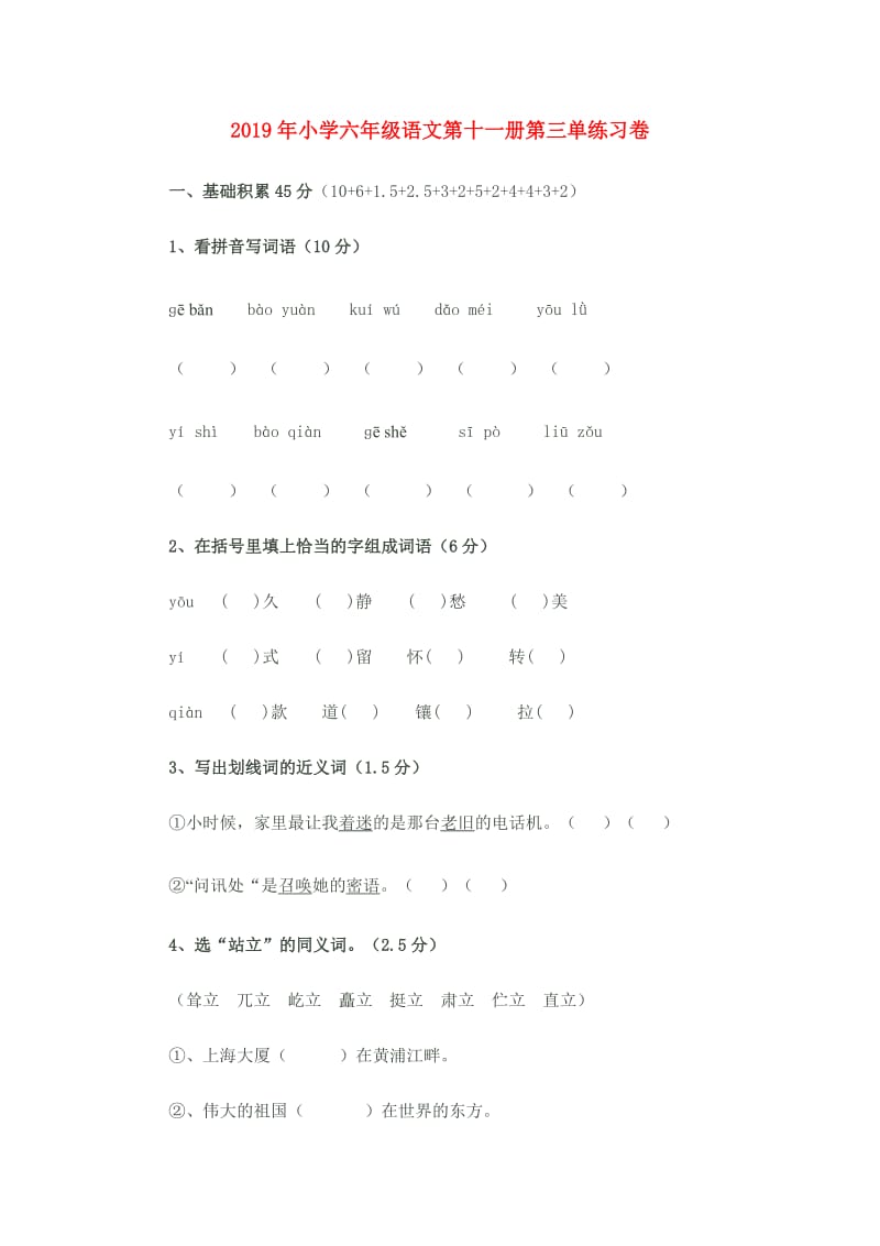 2019年小学六年级语文第十一册第三单练习卷.doc_第1页