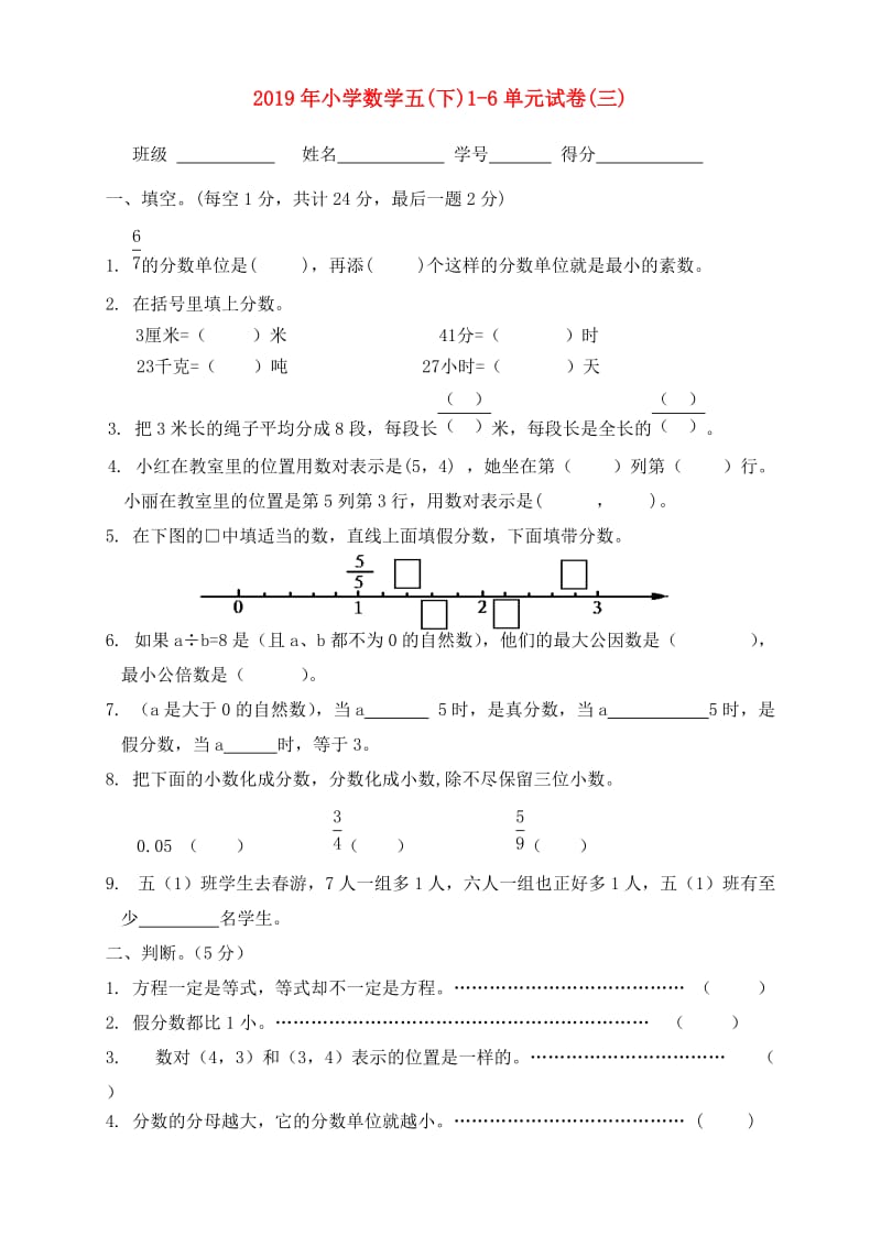 2019年小学数学五(下)1-6单元试卷(三).doc_第1页