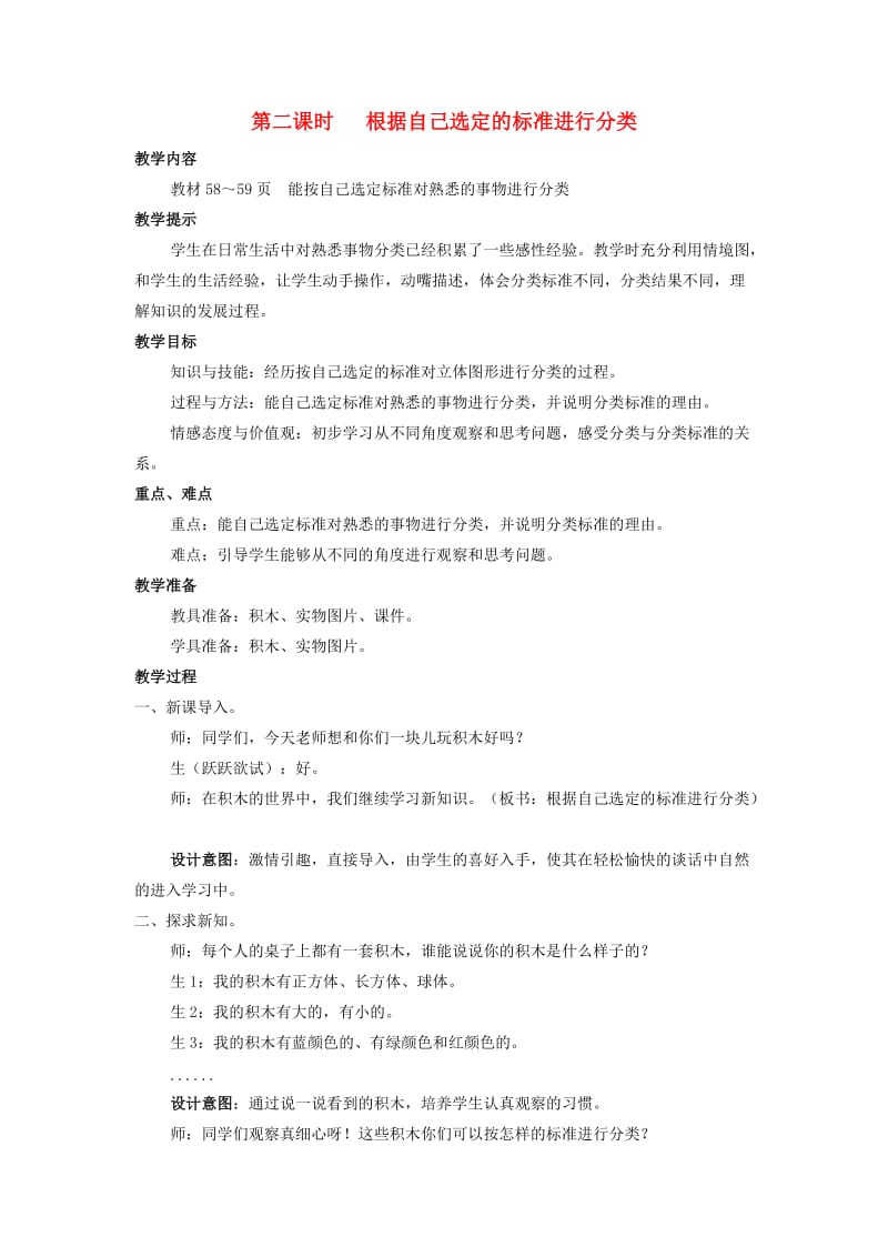 一年级数学上册 第6单元 分类 6.2 根据自己选定的标准进行分类教案 冀教版.doc_第1页