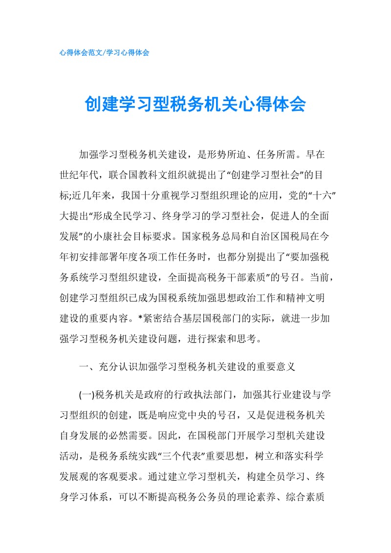 创建学习型税务机关心得体会.doc_第1页