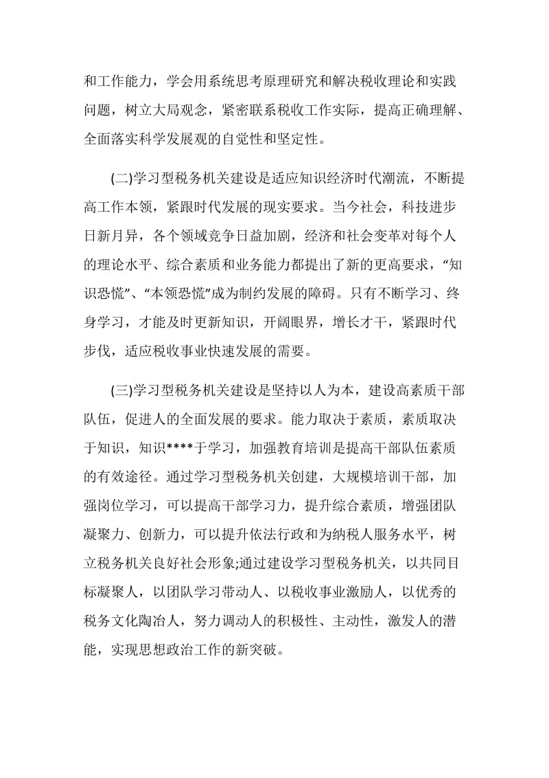 创建学习型税务机关心得体会.doc_第2页