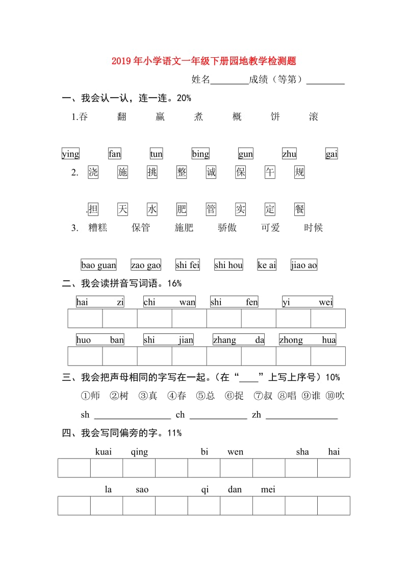 2019年小学语文一年级下册园地教学检测题.doc_第1页