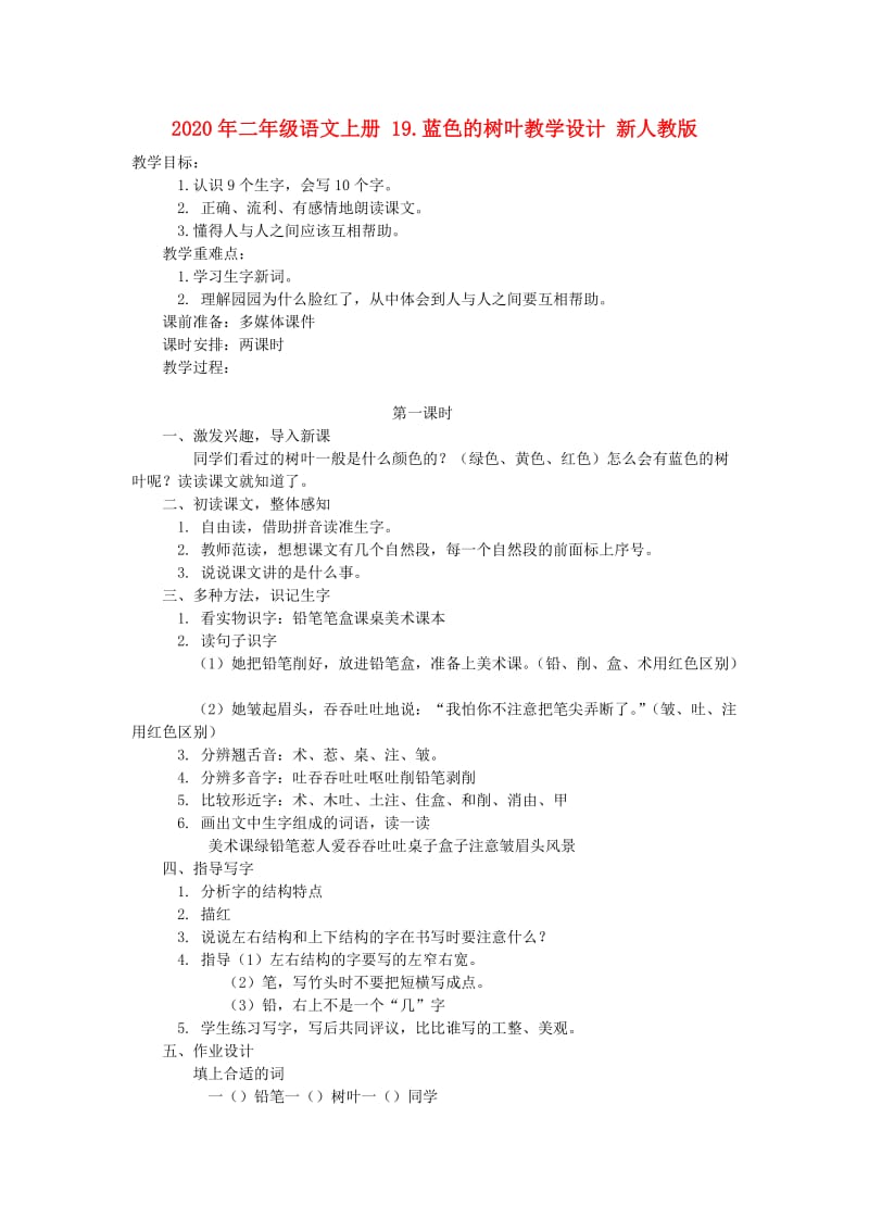 2020年二年级语文上册 19.蓝色的树叶教学设计 新人教版.doc_第1页