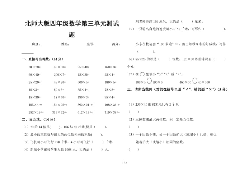 北师大版四年级数学第三单元测试题.doc_第1页