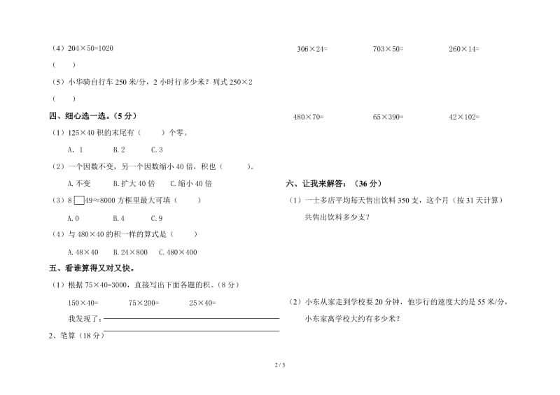 北师大版四年级数学第三单元测试题.doc_第2页