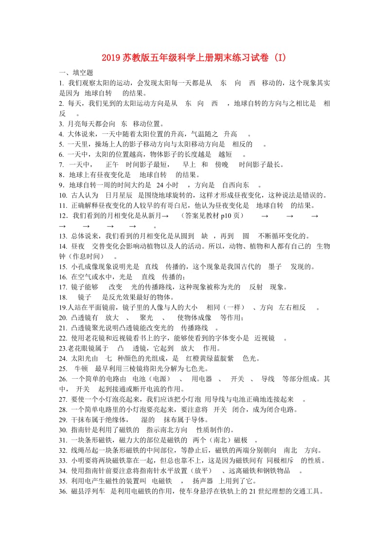 2019苏教版五年级科学上册期末练习试卷 (I).doc_第1页