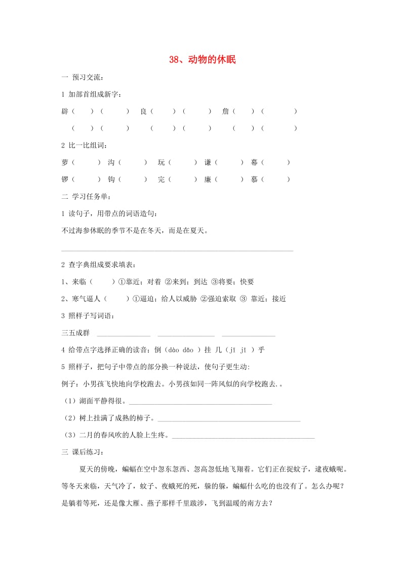 2019秋三年级语文上册《动物的休眠》随堂练习 沪教版.doc_第1页