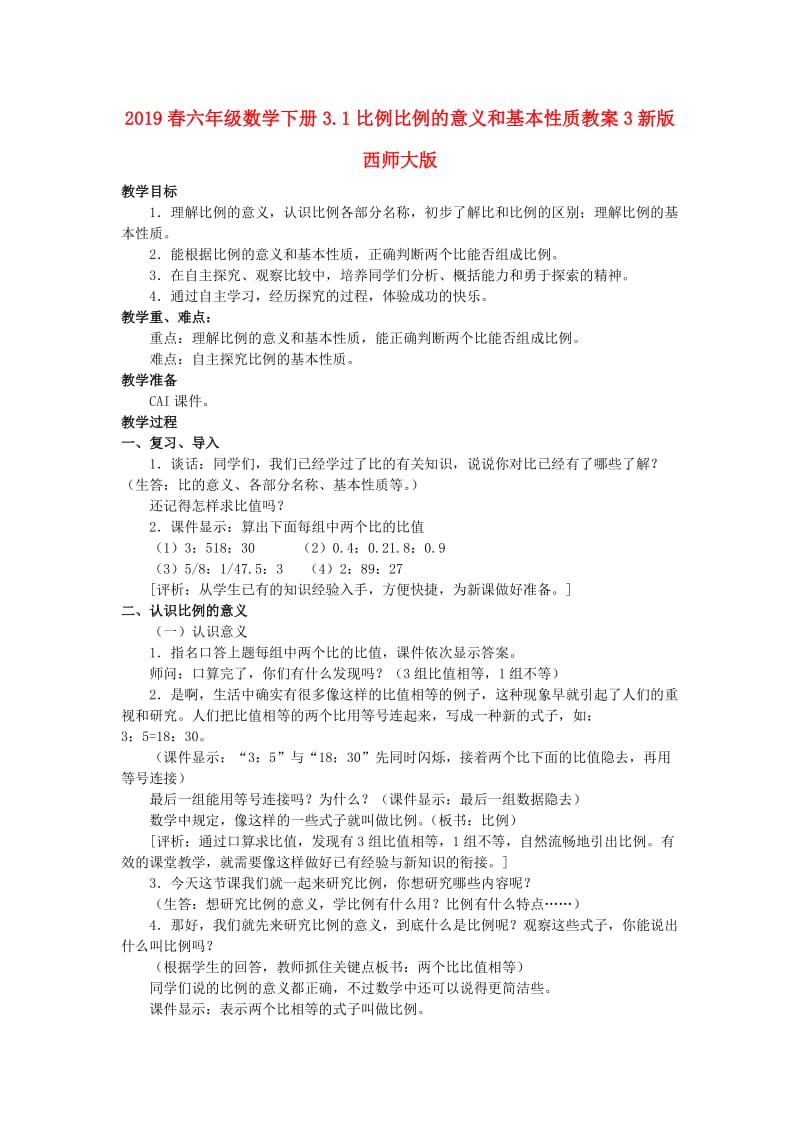 2019春六年级数学下册3.1比例比例的意义和基本性质教案3新版西师大版.doc_第1页