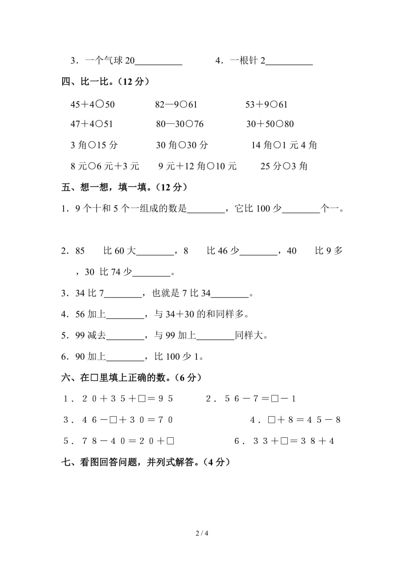 2019年人教版一年级数学下册第五、六单元测试题.doc_第2页