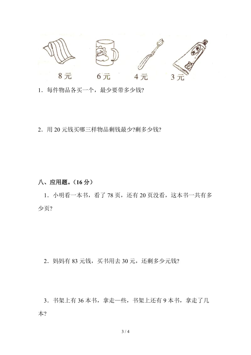 2019年人教版一年级数学下册第五、六单元测试题.doc_第3页