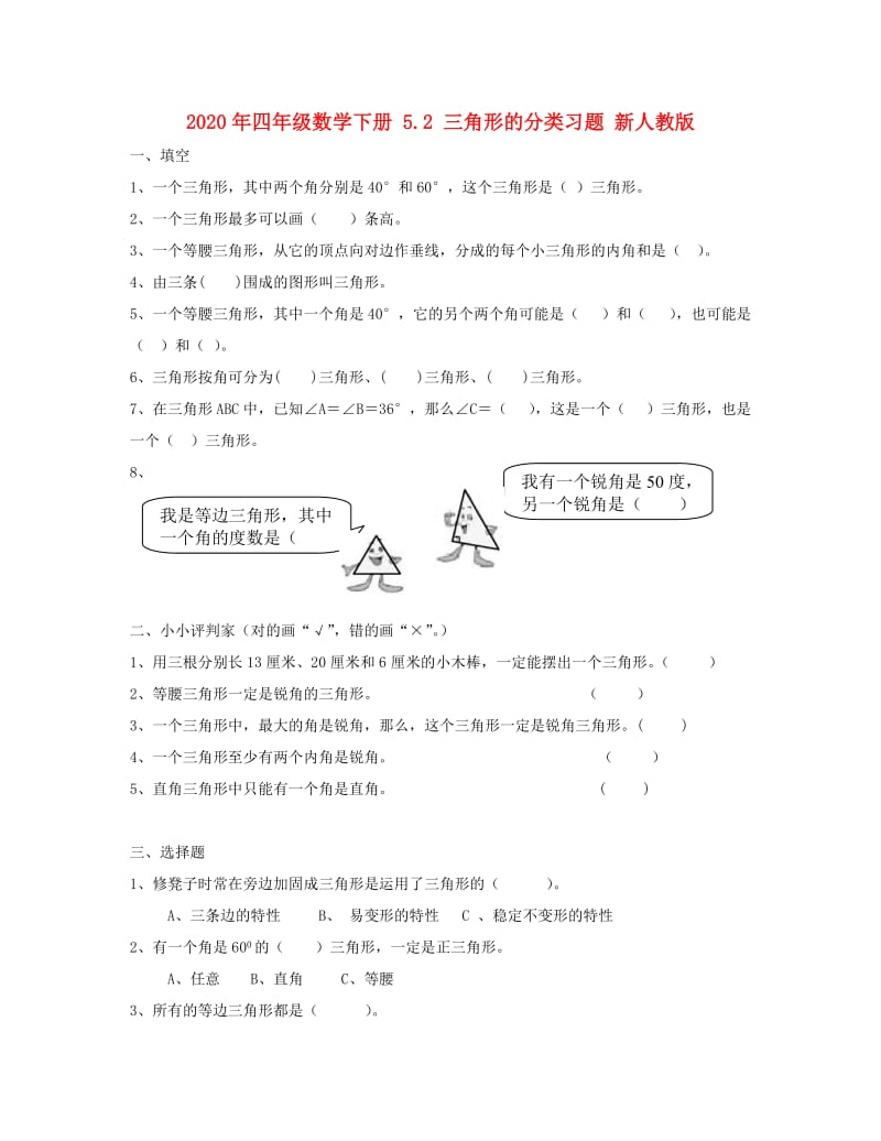 2020年四年级数学下册 5.2 三角形的分类习题 新人教版.doc_第1页