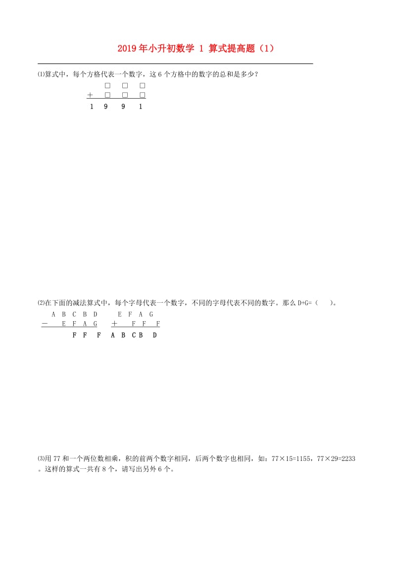 2019年小升初数学 1 算式提高题（1）.doc_第1页