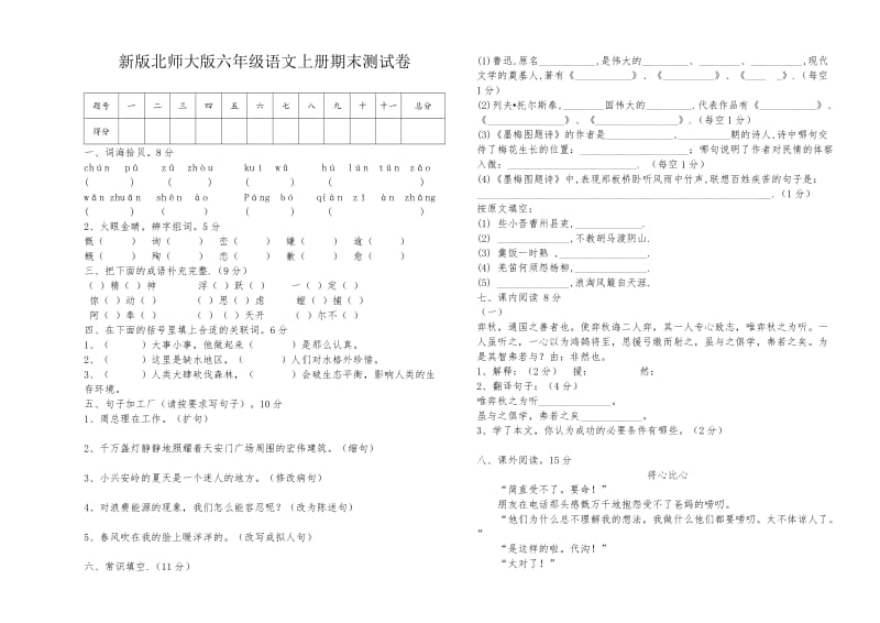 北师大版六年级语文上册期末试卷(二).doc_第1页