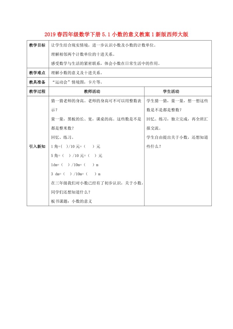 2019春四年级数学下册5.1小数的意义教案1新版西师大版.doc_第1页