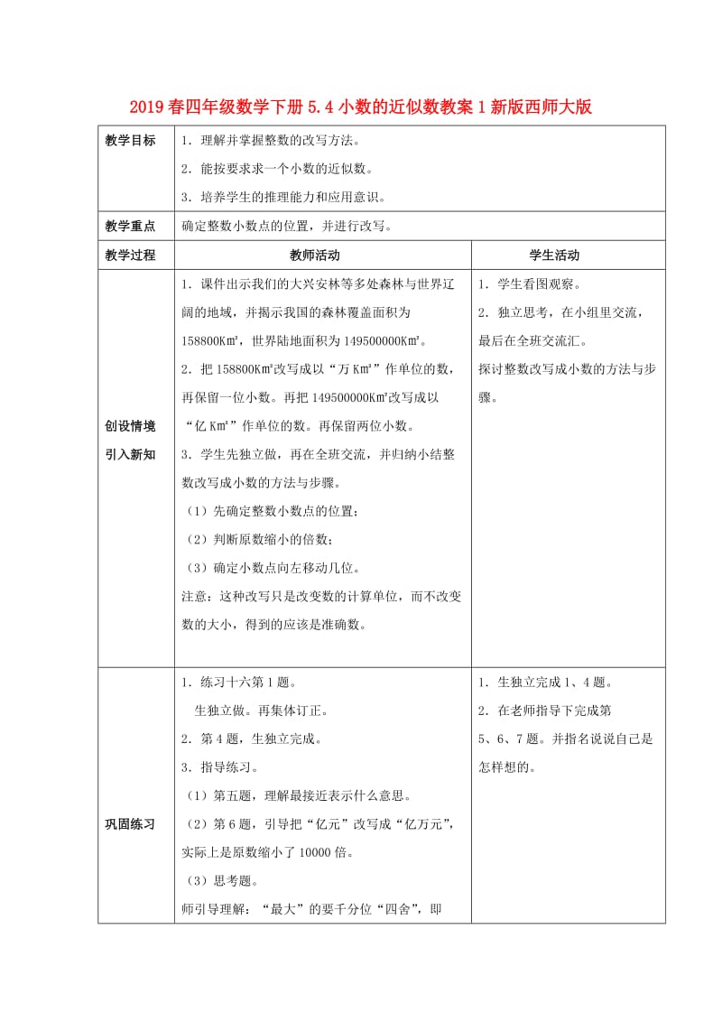 2019春四年级数学下册5.4小数的近似数教案1新版西师大版.doc_第1页