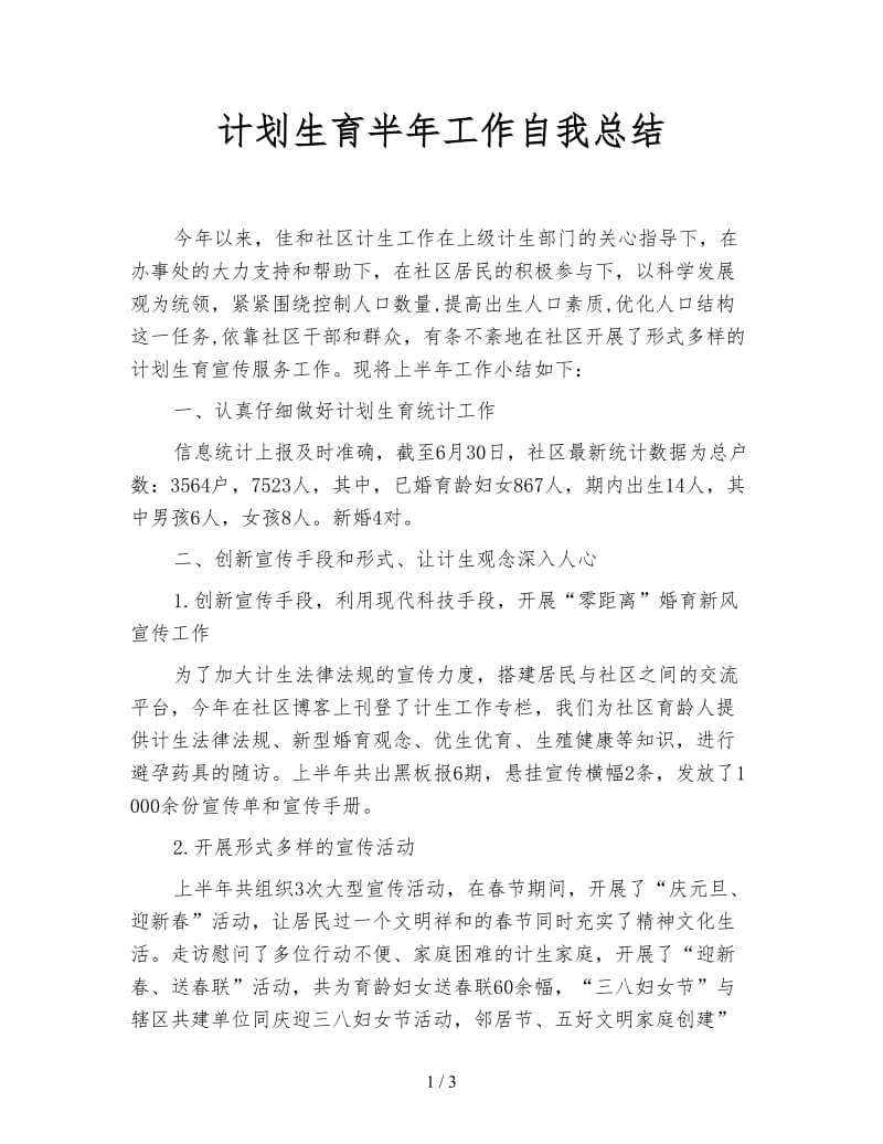 计划生育半年工作自我总结.doc_第1页