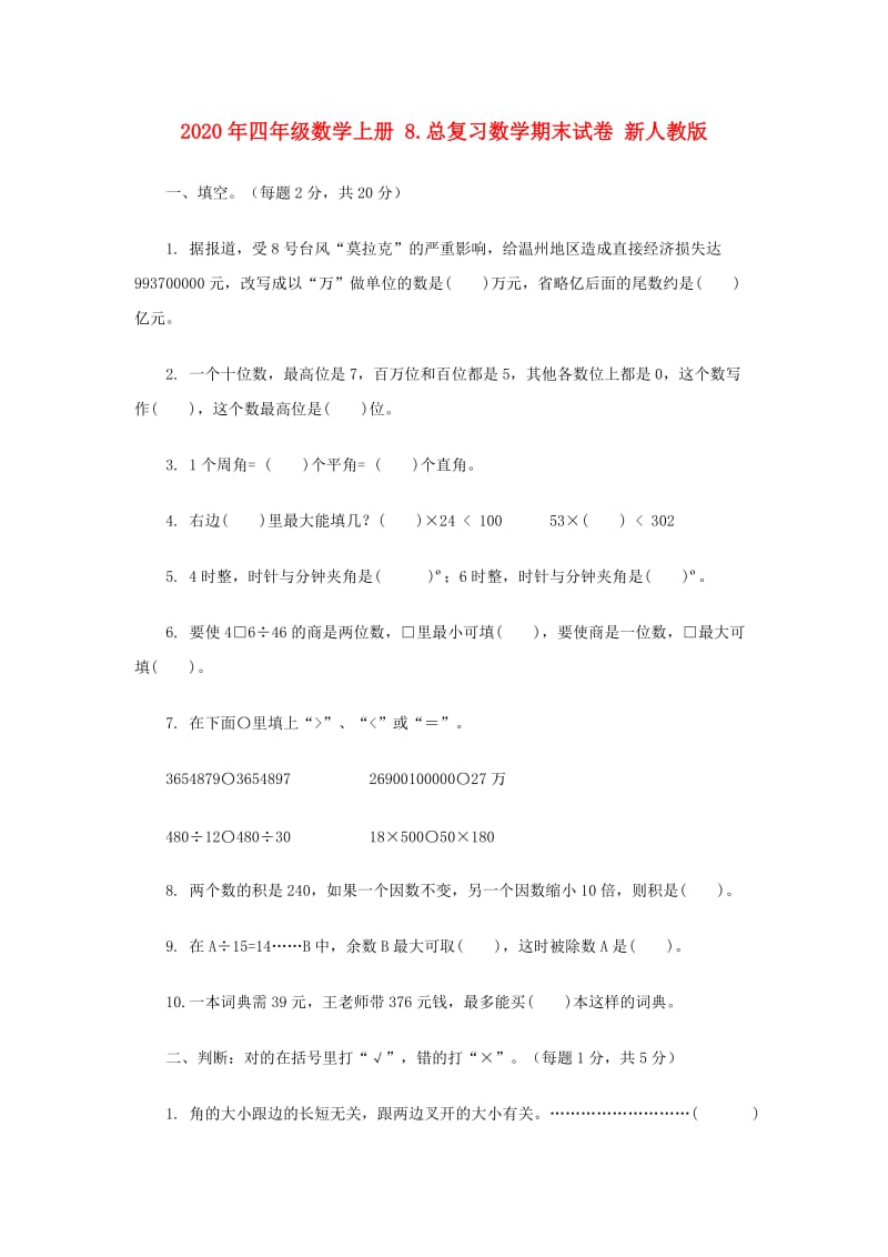 2020年四年级数学上册 8.总复习数学期末试卷 新人教版.doc_第1页